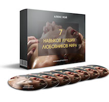 7 навыков лучших любовников мира