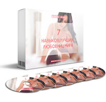 7 навыков лучших любовниц мира