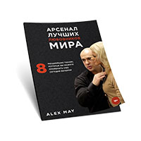 Арсенал лучших любовников мира