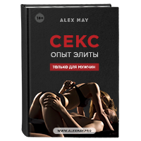 Секс. Опыт Элиты