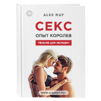 Секс. Опыт Королев