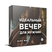 Вебинар «Идеальный вечер» для мужчин
