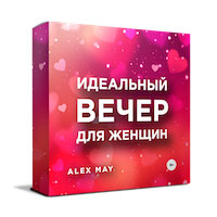 Вебинар «Идеальный вечер» для женщин
