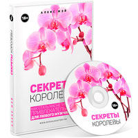 Секреты Королевы